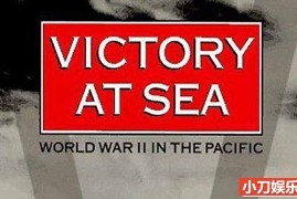 二战海战史纪录片《海上的胜利 Victory at Sea》全26集中字 纪录片解说素材 1080/MP4/25.5G百度网盘下载