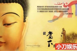 佛教纪录片《从当下出发》全7集 标清纪录片百度网盘下载