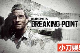 荒野求生纪录片《贝尔的勇气特训班 Bear Grylls:Breaking Point》全6集原版无字 720P/1080i高清纪录片百度网盘下载