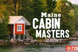 住宅搭建纪录片《缅因州木屋大师 Maine Cabin Masters 2017-2023》第2季全16集 英语中英双字 纯净版 1080P/MKV/22.9G百度网盘下载