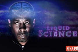 科学奇迹纪录片《无孔不入的科学 Liquid Science 2017》第1季全11集 英语英字 720P/MP4/5.30G 纪录片无孔不入的科学百度网盘下载