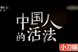 央视“中国梦”主题纪录片《中国人的活法》第1季 全10集 汉语中字 1080P/28.2G百度网盘下载