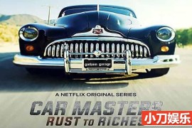 Netflix汽车改造纪录片《改车大师：化腐朽为神奇 Car Masters: Rust to Riches》第1季中字 1080P高清自媒体解说素材百度网盘下载