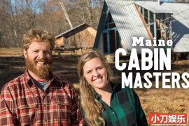 住宅搭建纪录片《缅因州木屋大师 Maine Cabin Masters 2017-2023》第5季全7集 英语中英双字 纯净版 1080P/MKV/10G百度网盘下载