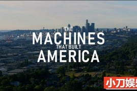 科技发展纪录片《造就美国的机器 The Machines That Built America 2021》第1季 全8集 英语英字 1080P/MKV/13.5G百度网盘下载