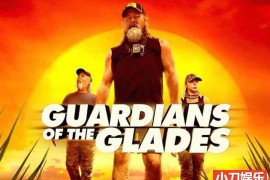 《沼泽守护者 Guardians of the Glades》第1-2季纪录片全18集 英语中英双字 官方纯净版 1080P/MKV/76.G百度网盘下载
