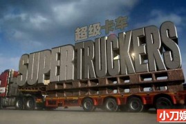 异型货物运输纪录片《超级卡车司机 Super Truckers 2018》第1季全6集 英语中英字幕 1080P/FLV/4.15G 英国超级卡车司机纪录片百度网盘下载