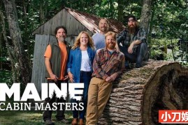 住宅搭建纪录片《缅因州木屋大师 Maine Cabin Masters 2017-2023》第3季全16集 英语中英双字 纯净版 1080P/MKV/22.9G百度网盘下载