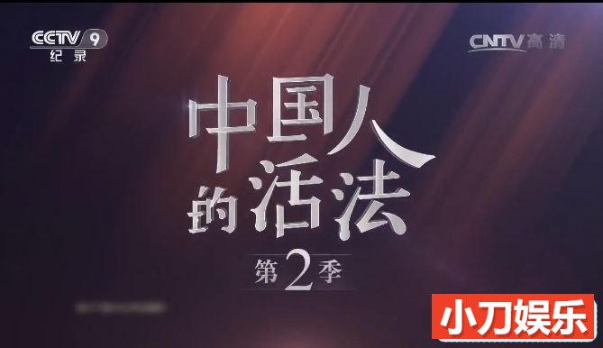 央视《中国人的活法》第2季 全9集 汉语中字 720P/6.88G插图